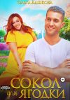 Обложка: Сокол для Ягодки