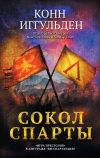 Книга Сокол Спарты автора Конн Иггульден