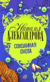 Книга Соколиная охота автора Наталья Александрова
