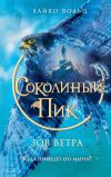 Книга Соколиный пик. Зов ветра автора Хайко Вольц