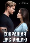 Обложка: Сокращая дистанцию