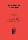 Книга Сократ. Введение в косметику автора Константин Сотонин