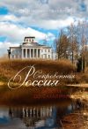 Книга Сокровенная Россия: от Ладоги до Сахалина автора Анджей Иконников-Галицкий