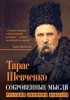 Книга Сокровенные мысли. Русский дневник кобзаря автора Тарас Шевченко