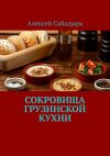 Книга Сокровища грузинской кухни автора Алексей Сабадырь
