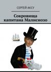 Книга Сокровища капитана Малисиозо автора Сергей Аксу