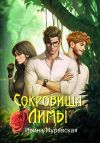 Книга Сокровища Лимы автора Ирина Муравская