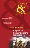 Книга Сокровища Рождественского монастыря автора Ольга Баскова