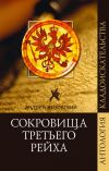Книга Сокровища Третьего рейха автора Андрей Низовский