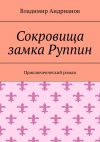 Книга Сокровища замка Руппин. Приключенческий роман автора Наталья Дроздова