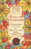 Книга Сокровища знахаря. Магические травы и рецепты. Выпуск 34 автора Наталья Степанова