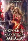 Книга Сокровище Хранителя Запада автора Ольга Дмитриева