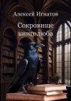 Книга Сокровище книголюба автора Алексей Игнатов