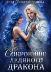 Книга Сокровище ледяного дракона автора Екатерина Богданова