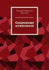 Книга Сокровище нумизмата автора Геннадий Харламов