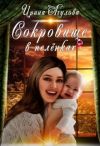 Книга Сокровище в пелёнках автора Ирина Агулова