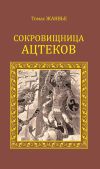 Книга Сокровищница ацтеков автора Томас Жанвье