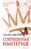 Книга Сокрушенная империя автора Эшли Джейд