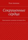 Книга Сокрушенные сердца автора Роза Анохина