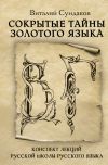 Книга Сокрытые тайны золотого языка автора Виталий Сундаков