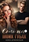 Книга Соль на моих губах автора Анна Дубинская
