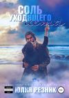 Обложка: Соль уходящего лета