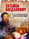 Книга Соль Вычегодская. Строгановы автора Татьяна Богданович