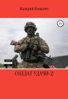 Книга Солдат удачи – 2 автора Валерий Ковалев