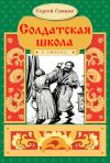 Книга Солдатская школа автора Сергей Сапцов