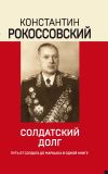 Книга Солдатский долг автора Константин Рокоссовский