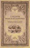 Книга Солдаты Римской империи. Традиции военной службы и воинская ментальность автора Александр Махлаюк