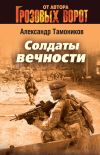 Книга Солдаты вечности автора Александр Тамоников