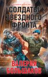 Книга Солдаты звездного фронта автора Валерий Большаков