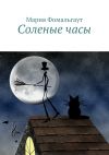 Книга Соленые часы автора Мария Фомальгаут