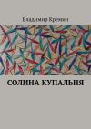 Книга Солина купальня автора Владимир Кремин