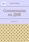 Книга Солитонами по ДНК. Сборник 10 автора Алина Зайко