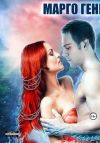 Книга Солнце для речного демона автора Марго Генер