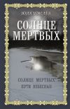 Книга Солнце мертвых. Пути небесные автора Иван Шмелев