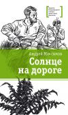 Книга Солнце на дороге автора Андрей Максимов