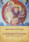 Книга «Солнце Правды». Наша Икона Победы автора Никодим и соавторы