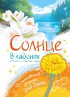 Книга Солнце в ладонях. Выпуск 1 автора И. Суховейко