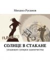 Книга Солнце в стакане автора Михаил Русанов