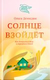 Книга Солнце взойдет автора Ольга Демидюк