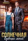 Книга Солнечная. Будешь моей! автора Ирина Лисовская
