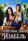 Обложка: Солнечная тайна Изабель