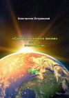 Книга Солнечное колесо жизни. Сборник стихотворений автора Константин Островский