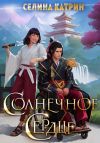 Книга Солнечное сердце автора Селина Катрин