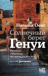 Книга Солнечный берег Генуи. Русское счастье по-итальянски автора Наталья Осис