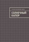 Книга Солнечный капор автора Татьяна Зирка