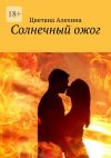 Книга Солнечный ожог автора Цветана Алехина